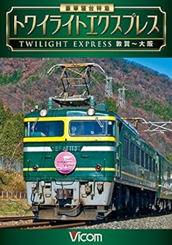 【中古】豪華寝台特急 トワイライトエクスプレス 敦賀~大阪 [DVD]