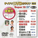 【中古】テイチクDVDカラオケ スーパー10W(486)