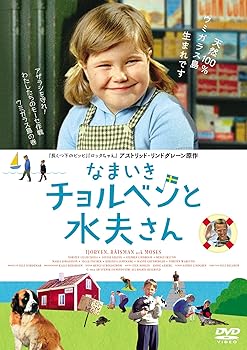 【中古】なまいきチョルベンと水夫さん [DVD]