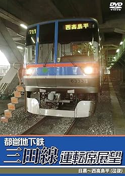 【中古】都営地下鉄三田線運転席展望 目黒~西高島平 (