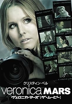 【中古】ヴェロニカ・マーズ [ザ・ムービー] [DVD]