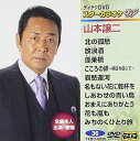 【中古】テイチクDVDカラオケ スターカラオケW 36 山本譲二