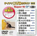 【中古】テイチクDVDカラオケ スーパー10W(489)