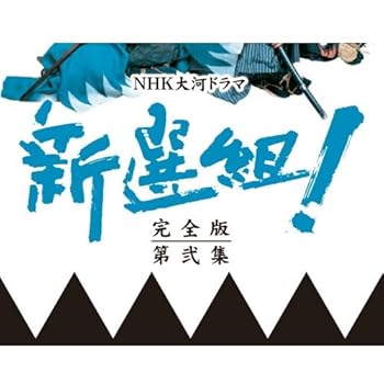 【中古】香取慎吾主演 大河ドラマ 新選組！ 完全版 第弐集 DVD-BOX 全6枚【NHKスクエア限定商品】