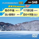 【中古】テイチクDVDカラオケ 音多Station W