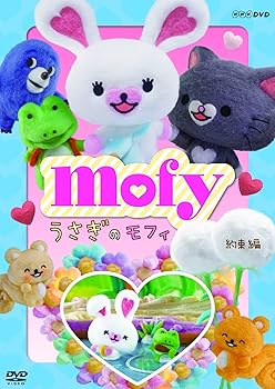 【中古】うさぎのモフィ 約束 編 [DVD]