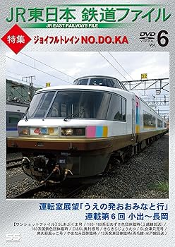 【中古】JR東日本鉄道ファイルVol.6 特集:ジョイフルトレイン NO.DO.KA [DVD]