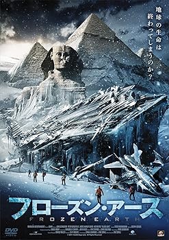【中古】フローズン・アース [DVD]