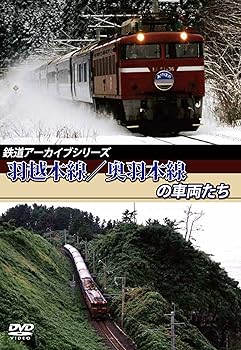 【中古】鉄道アーカイブシリーズ 羽越本線／奥羽本線の車両たち [DVD]