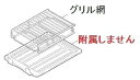 【中古】【部品】三菱 IHクッキングヒーター グリル網M26694349 対象機種:CS-G21MS20A CS-G30M CS-G30MS CS-G32M C...