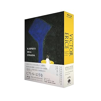 【中古】ビクトル・エリセ監督『ミツバチのささやき』『エル・スール』Blu-ray ツインパック(初回限定)