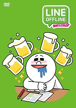 LINE OFFLINE サラリーマン　＜記憶にございません＞ 