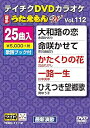【中古】テイチクDVDカラオケ うたえもんW(112) 最新演歌編