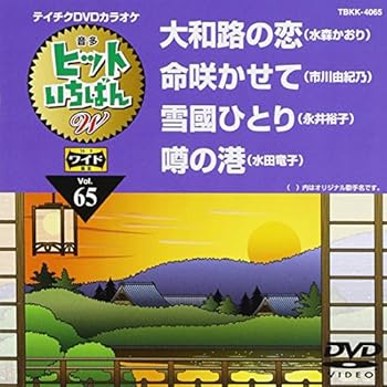 【中古】テイチクDVDカラオケ ヒットいちばんW【メーカー名】【メーカー型番】【ブランド名】テイチク 歌謡曲・演歌, ホビー・実用 【商品説明】テイチクDVDカラオケ ヒットいちばんW当店では初期不良に限り、商品到着から7日間は返品を 受付けております。お問い合わせ・メールにて不具合詳細をご連絡ください。他モールとの併売品の為、完売の際はキャンセルご連絡させて頂きます。中古品の商品タイトルに「限定」「初回」「保証」「DLコード」などの表記がありましても、特典・付属品・帯・保証等は付いておりません。電子辞書、コンパクトオーディオプレーヤー等のイヤホンは写真にありましても衛生上、基本お付けしておりません。※未使用品は除く品名に【import】【輸入】【北米】【海外】等の国内商品でないと把握できる表記商品について国内のDVDプレイヤー、ゲーム機で稼働しない場合がございます。予めご了承の上、購入ください。掲載と付属品が異なる場合は確認のご連絡をさせて頂きます。ご注文からお届けまで1、ご注文⇒ご注文は24時間受け付けております。2、注文確認⇒ご注文後、当店から注文確認メールを送信します。3、お届けまで3〜10営業日程度とお考えください。4、入金確認⇒前払い決済をご選択の場合、ご入金確認後、配送手配を致します。5、出荷⇒配送準備が整い次第、出荷致します。配送業者、追跡番号等の詳細をメール送信致します。6、到着⇒出荷後、1〜3日後に商品が到着します。　※離島、北海道、九州、沖縄は遅れる場合がございます。予めご了承下さい。お電話でのお問合せは少人数で運営の為受け付けておりませんので、お問い合わせ・メールにてお願い致します。営業時間　月〜金　11:00〜17:00★お客様都合によるご注文後のキャンセル・返品はお受けしておりませんのでご了承ください。0
