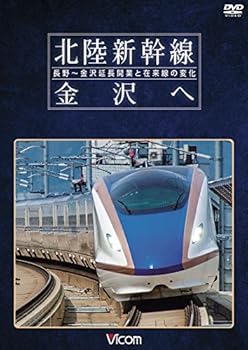 【中古】北陸新幹線 金沢へ　長野〜金沢延長開業と在来線の変化［DVD］