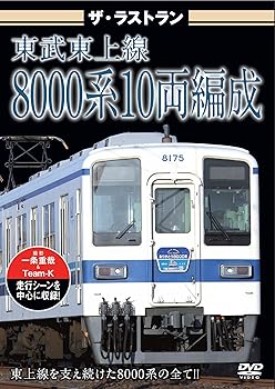 【中古】ザ・ラストラン東武東上線8000系10両編成 [DVD]