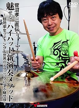 【中古】菅沼孝三直伝！魅せる！ハイハット新演奏メソ