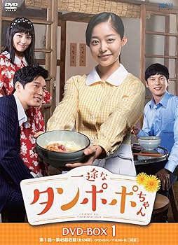 【中古】一途なタンポポちゃんDVD-BOX1（9枚組）