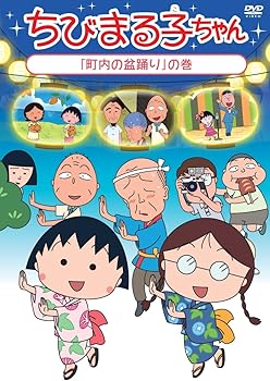 【中古】ちびまる子ちゃん「町内の盆踊り」の巻 [DVD]