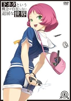 【中古】下ネタという概念が存在しない退屈な世界 4 [DVD]