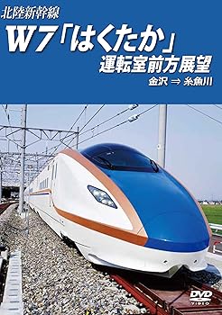 【中古】北陸新幹線W7「はくたか」運転室前方展望 金沢→糸魚川 [DVD]