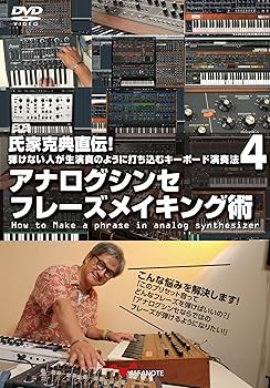 【中古】氏家克典直伝! 弾けない人が生演奏のように打ち込むキーボード演奏法 4 アナログシンセ フレー..