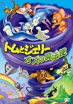 【中古】トムとジェリー オズの魔法使 [DVD]