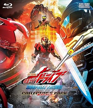 【中古】劇場版 仮面ライダードライブ サプライズ・フューチャー コレクターズパック [Blu-ray]