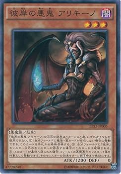 【中古】遊戯王OCG 彼岸の悪鬼 アリキーノ ノーマル EP15-JP005 遊戯王アーク・ファイブ [EXTRA PACK 2015]