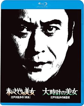 【中古】江戸川乱歩の美女シリーズ5 赤いさそりの美女 江戸川乱歩の「妖虫」 大時計の美女 江戸川乱歩の幽霊塔 [Blu-ray]
