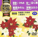 【中古】テイチクDVDカラオケ カラオケサークルW ベスト4