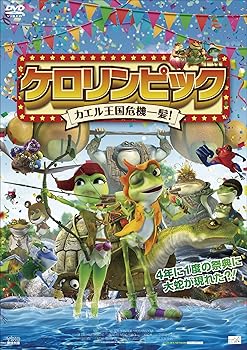 【中古】ケロリンピック カエル王国危機一髪! [DVD]