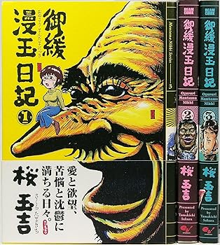 楽天AJIMURA-SHOP【中古】御緩漫玉日記 全3巻完結セット （Beam comix）