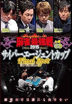 【中古】麻雀最強戦2015 サイバーエージェントカップ 上巻 [DVD]