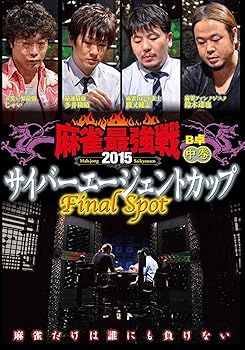【中古】麻雀最強戦2015 サイバーエージェントカップ 中巻 [DVD]