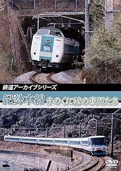 【中古】鉄道アーカイブシリーズ 紀勢本線 きのくに線の車両たち [DVD]