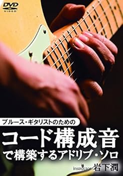【中古】ブルース・ギタリストのためのコード構成音で構築するアドリブ・ソロ [DVD]
