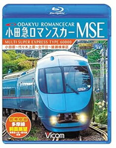 【中古】小田急ロマンスカーMSE&多摩線 小田原~代々木上原~北千住~綾瀬検車区/新百合ヶ丘~唐木田往復【Blu-ray Disc】