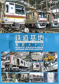 【中古】鉄道基地 東京メトロ 和光検車区/新木場分室/王子検車区/綾瀬車両基地[DVD]