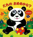 【中古】だれのおめめかな? どうぶつえん(3)