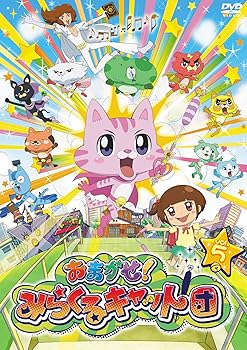 【中古】おまかせ!みらくるキャット団 Vol.5 [DVD]