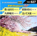 【中古】テイチクDVDカラオケ 音多Station W 627