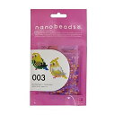 【中古】ナノビーズ 003 セキセイインコ/オカメインコ 80-63002