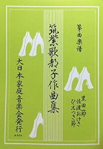 【中古】筑紫歌都子作曲集 『 黒田節/佐渡おけさ/ひえつき節 』 筝曲楽譜 琴 筝 koto