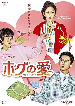 【中古】ホグの愛 DVD-BOX1 (ハイタッチができる! イベント応募はがき付 初回限定版)