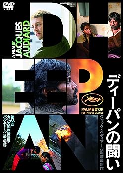 【中古】ディーパンの闘い [DVD]