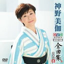 【中古】DVDカラオケ全曲集 ベスト8 神野美伽