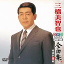 【中古】DVDカラオケ全曲集 ベスト8 三橋美智也1