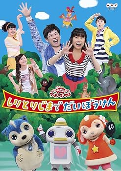 【中古】NHKおかあさんといっしょファミリーコンサート しりとりじまでだいぼうけん [DVD]