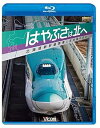 【中古】はやぶさは北へ ~北海道新幹線開業と在来線の変化~【Blu-ray Disc】